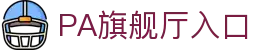 PA旗舰厅(中国大陆)官方网站